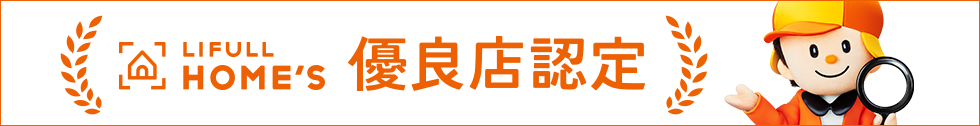 優良店認定不動産会社